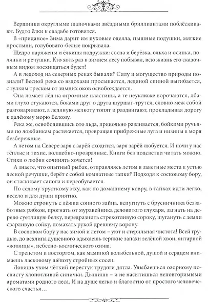 Мы на Севере живем. Семейная хрестоматия. Сборник избранных произведений для детей и взрослых - фото 3