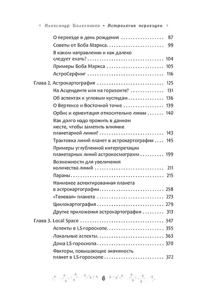 Астрология переездов. Создайте свое будущее, путешествуя - фото 3