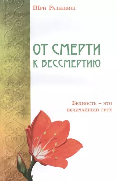 От смерти к бессмертию. Бедность-это величайший грех - фото 1