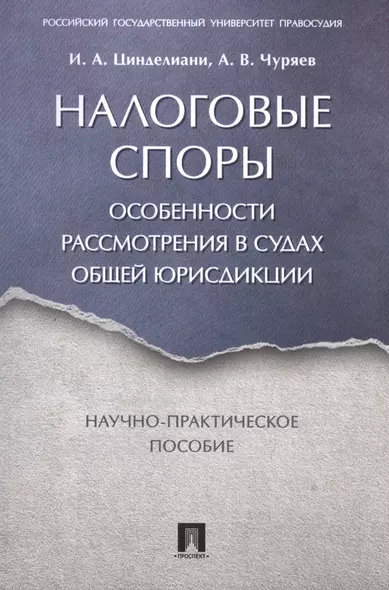 Налоговые споры. Особенности рассмотрения в судах общей юрисдикции. Научно-практич. пос. - фото 1