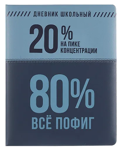 Дневник шк. "Фразы с характером. На пике концентрации" кожзам, тв.переплёт, поролон, пантон, шелкография в две краски, одно ляссе, загругл.углы, универс.шпаргалка - фото 1
