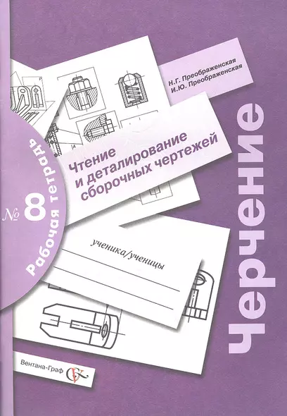 Черчение : чтение и деталирование сборочных чертежей : рабочая тетрадь № 8 / 3-е изд., с уточн. - фото 1