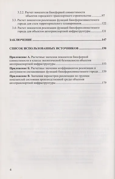 Принципы преобразования города в биосферосовместимый и развивающий человека. Научная монография - фото 3