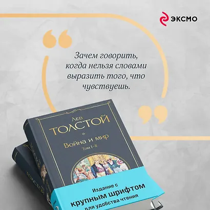 Война и мир (комплект из 2 книг с крупным шрифтом) - фото 8