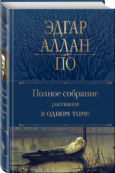 Полное собрание рассказов в одном томе - фото 3