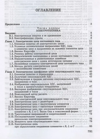 Электротехника и основы электроники. Учебник для СПО - фото 2