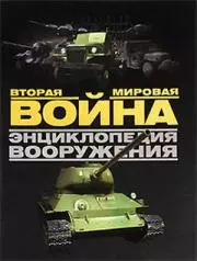 Вторая мировая война. Энциклопедия вооружения - фото 1