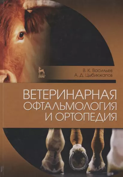 Ветеринарная офтальмология и ортопедия. Учебн. пос., 1-е изд. - фото 1