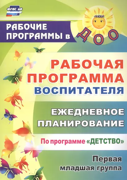 Рабочая программа воспитателя: ежедневное планирование по программе "Детство". Первая младшая группа. ФГОС ДО - фото 1