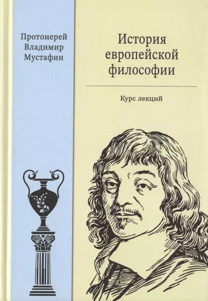 История европейской философии. Курс лекций - фото 1