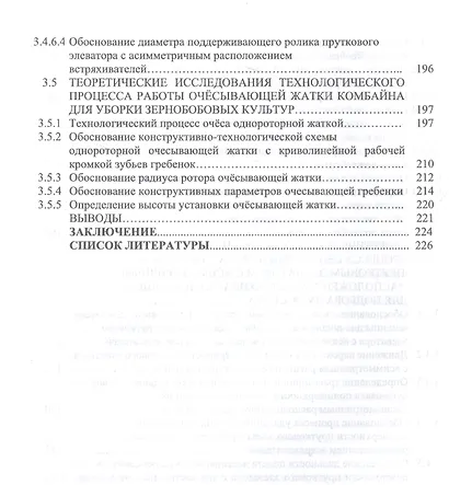 Научно-методологические основы технологического процесса уборки сельскохозяйственных культур: учебное пособие для вузов. - фото 5