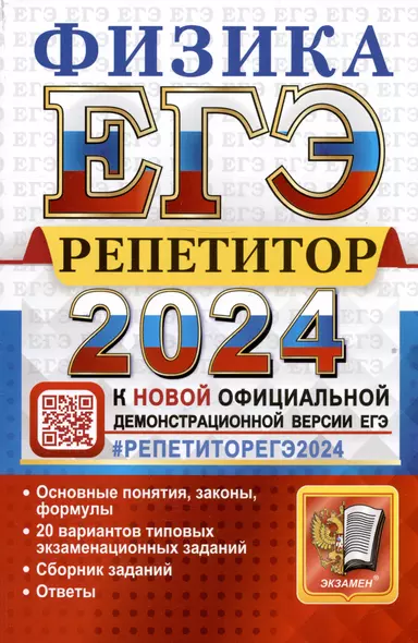 ЕГЭ 2024. Физика. Репетитор. Эффективная методика. Основные понятия, законы, формулы. 20 вариантов... - фото 1