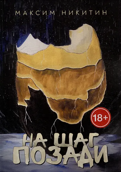 На шаг позади - фото 1