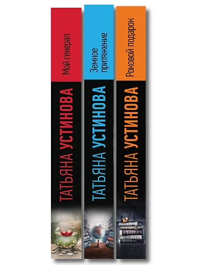 Комплект из 3-х книг: Мой генерал + Роковой подарок + Земное притяжение - фото 10