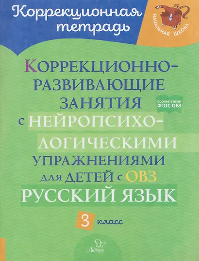 Русский язык. 3 класс. Коррекционно-развивающие занятия с нейропсихологическими упражнениями для детей с ОВЗ - фото 1