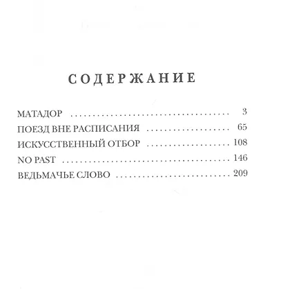 Ведьмачье слово: роман - фото 2