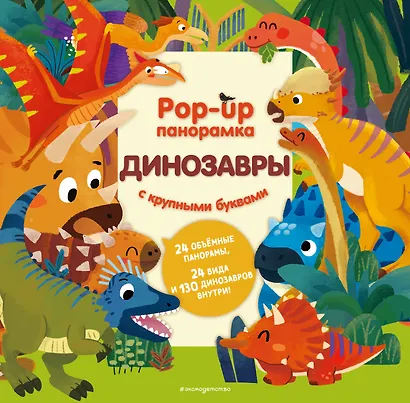 Динозавры. Pop-up панорамка с крупными буквами - фото 1