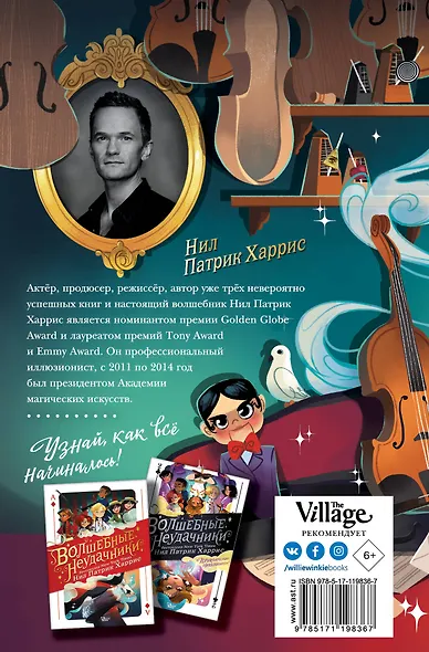 Волшебные неудачники. Большая игра - фото 2