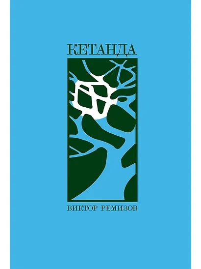 Кетанда - фото 1