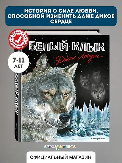 Белый клык - фото 1