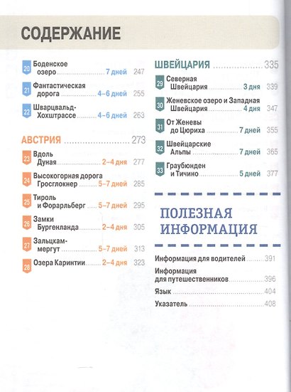 Германия, Австрия и Швейцария за рулем. 33 потрясающих маршрута - фото 3