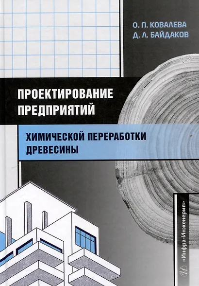 Проектирование предприятий химической переработки древесины - фото 1