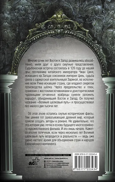 Великий Шелковый путь. В тисках империй - фото 2