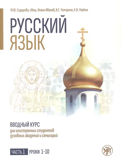 Русский язык. Вводный курс для иностранных студентов духовных академий и семинарий. Часть 1. Уроки 1–10 - фото 1