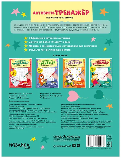 Активити-тренажёр. Подготовка к школе. Готовим руку к письму - фото 2
