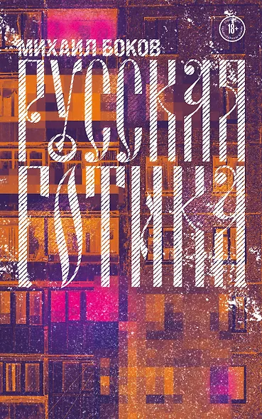 Русская готика - фото 1