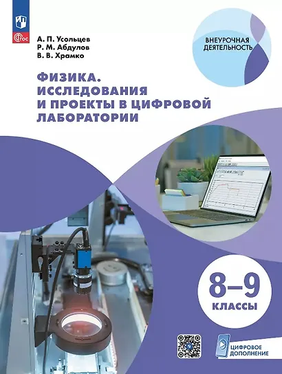 Физика. 8-9 классы. Исследования и проекты в цифровой лаборатории. Учебное пособие (с цифровым дополнением) - фото 1