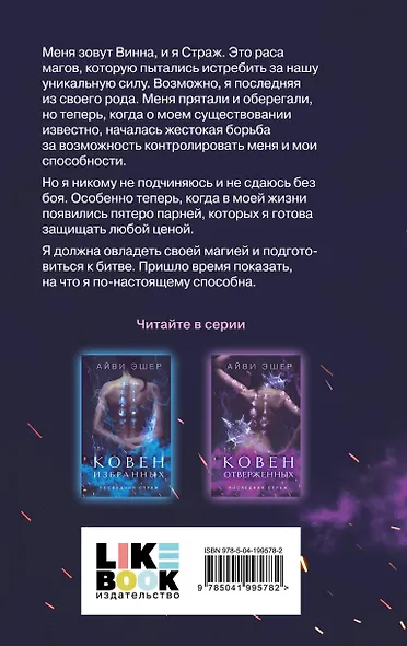 Комплект из 4 книг: Ковен избранных + Ковен отверженных + Ковен сломленных + Ковен возрожденных - фото 8
