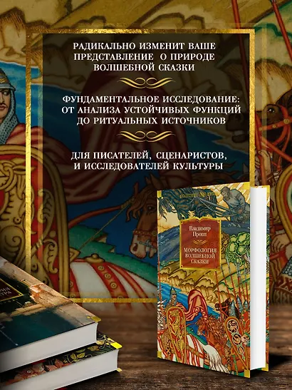 Морфология волшебной сказки. Исторические корни волшебной сказки. Русский героический эпос - фото 5