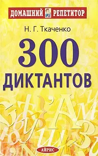 300 диктантов - фото 1