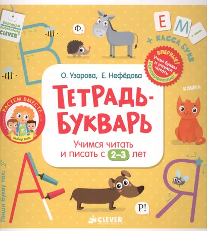 Тетрадь-Букварь. Учимся читать и писать с 2-3 лет (большой формат) - фото 1