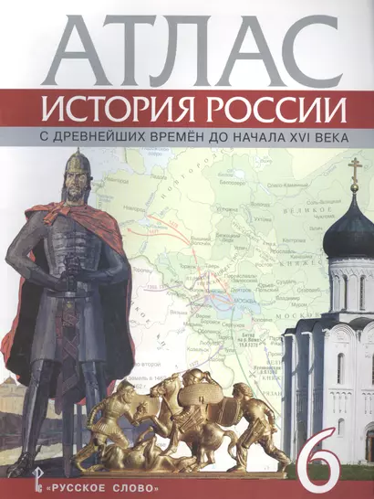 Атлас. 6 класс. История России с древнейших времен до начала XVI века. (ФГОС) - фото 1