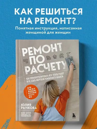 Ремонт по расчету. Как проконтролировать все этапы работ и не стать жертвой ремонтного абьюза. Для смелых женщин, которые могут все - фото 1