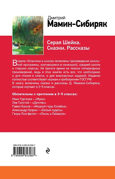 Серая Шейка. Сказки. Рассказы - фото 2