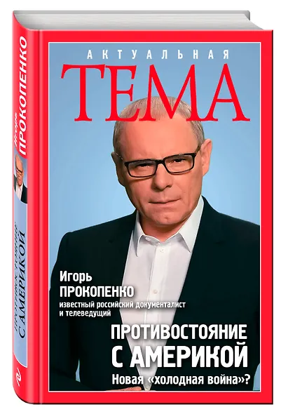 Противостояние с Америкой. Новая "холодная война"? - фото 3