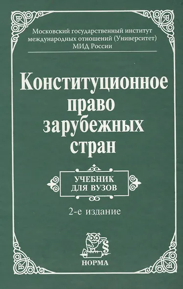 Конституционное право зарубежных стран: Учебник / 3-е изд., перераб. и доп. - фото 1