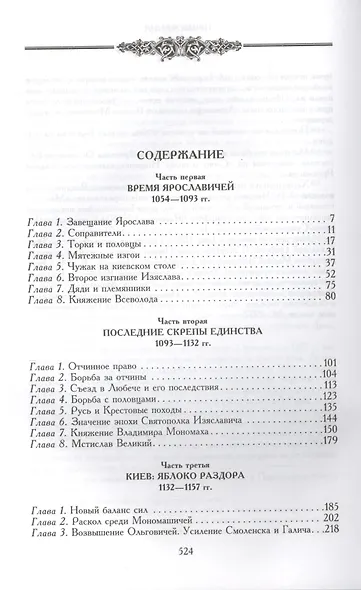 Древняя Русь. Эпоха междоусобиц. От Ярославичей до Всеволода Большое Гнездо. - фото 2