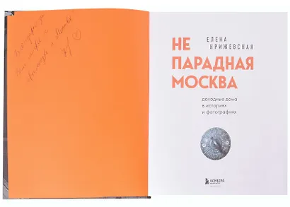 Непарадная Москва: доходные дома в историях и фотографиях (с автографом) - фото 2