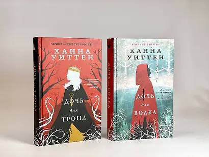 Диколесье (комплект из двух книг: Дочь для волка+Дочь для трона) - фото 12