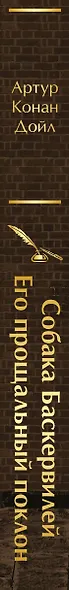 Собака Баскервилей. Его прощальный поклон - фото 10