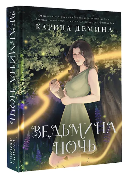 Ведьмина ночь - фото 3