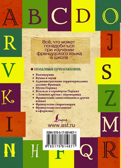 Французско-русский. Русско-французский словарь для школьников с приложениями и грамматикой. - фото 2