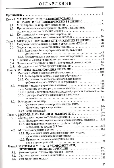 Математические методы в управлении: Учеб. пособие - фото 2