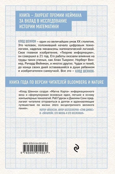 Игра разума. Как Клод Шеннон изобрел информационный век - фото 2
