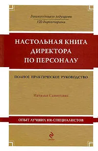 Настольная книга директора по персоналу - фото 1