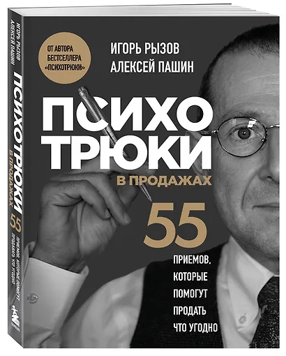 Психотрюки в продажах. 55 приемов, которые помогут продать что угодно - фото 3